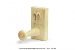 Крючок деревянный для вешалки Сосна / К44-45 / упак.20 шт