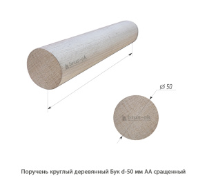 Поручень деревянный круглый Бук АА сращенный
