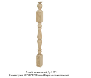 Столб начальный Дуб АВ сращенный / №1 Симметрия