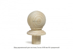 Шар деревянный для лестниц Сосна АА сращенный Ø 80 / h 180 мм