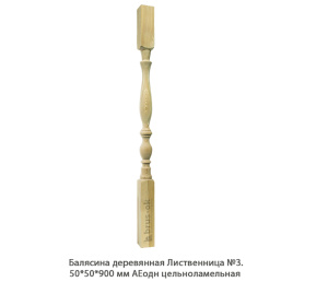 Балясина деревянная Лиственница АЕодн цельноламельная / №3