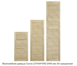 Жалюзийная дверца Сосна АА сращенная 22*344 мм