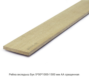 Рейка вкладыш Бук АА сращенная