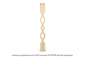 Балясина деревянная Ель АВ сращенная / №10 плоская