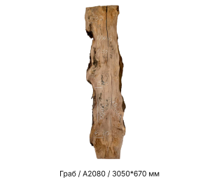 Слэб Граб цельн.массив нешлифованный №А2080 / 50 * 530/630/670 * 3050 мм Слэб Граб цельн.массив нешлифованный №А2080 / 50 * 530/630/670 * 3050 мм