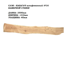 Слэб Карагач цельн.массив шлифованный №16 / 40 * 410 * 3500 мм