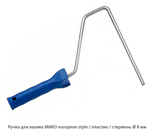 Ручка для валика Mako european style