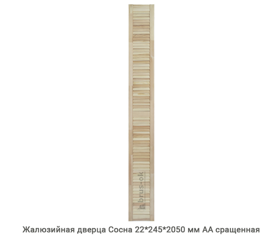 Жалюзийная дверца Сосна АА сращенная 22*245 мм Жалюзийная дверца Сосна АА сращенная 22*245 мм