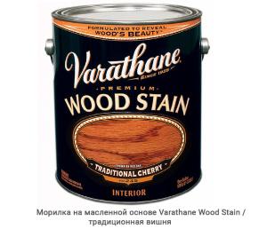 Морилка быстросохнущая Varathane Wood Stain / традиционная вишня