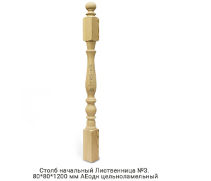 Столб начальный Лиственница АЕодн цельноламельный / №3