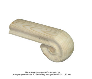 Окончание поручня улитка Сосна АА сращенное / под 50 балясину