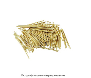 Гвозди финишные латунированные / фасованные