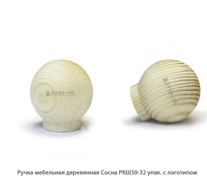 Ручка мебельная деревянная Сосна / РКШ30-32 / упак.20 шт