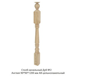 Столб начальный Дуб АВ сращенный / №2 Англия