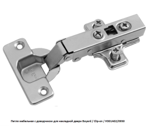 Петля мебельная с доводчиком для накладной двери Boyard / Clip-on / H301A02/0930