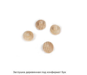 Заглушка деревянная под конфирмат Бук