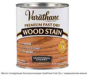 Масло тонирующее быстросохнущее Varathane Fast Dry / традиционная вишня