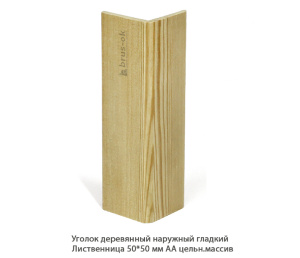 Уголок деревянный наружный равносторонний Лиственница АА цельн.массив / гладкий