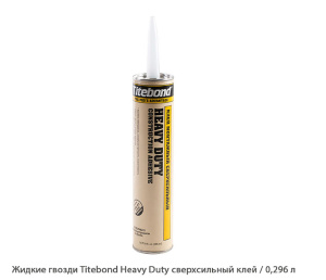 Жидкие гвозди Titebond сверхсильный клей