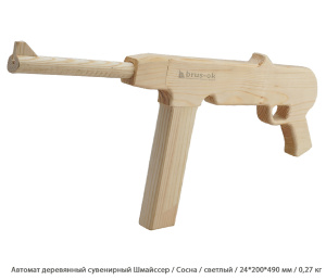 Автомат деревянный сувенирный Шмайссер Сосна / светлый / 24 * 200 * 490 мм / 0,27 кг