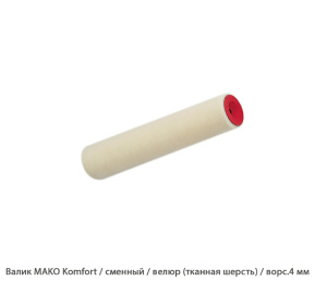 Валик Mako Komfort / сменный / велюр (тканная шерсть) / ворс.4 мм