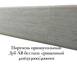 Поручень деревянный ПРЯМОУГОЛЬНЫЙ Дуб АВ сращенный / без паза