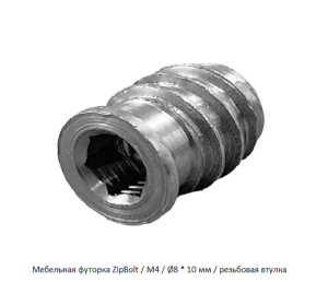 Мебельная футорка ZipBolt / М4 / Ø8 * 10 мм / резьбовая втулка