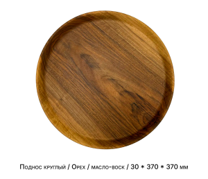 Поднос круглый / Орех / масло-воск / 30 * 370 * 370 мм