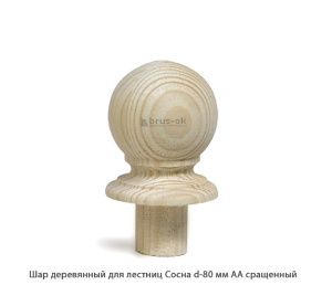 Шар деревянный для лестниц Сосна АА сращенный Ø 80 / h 180 мм