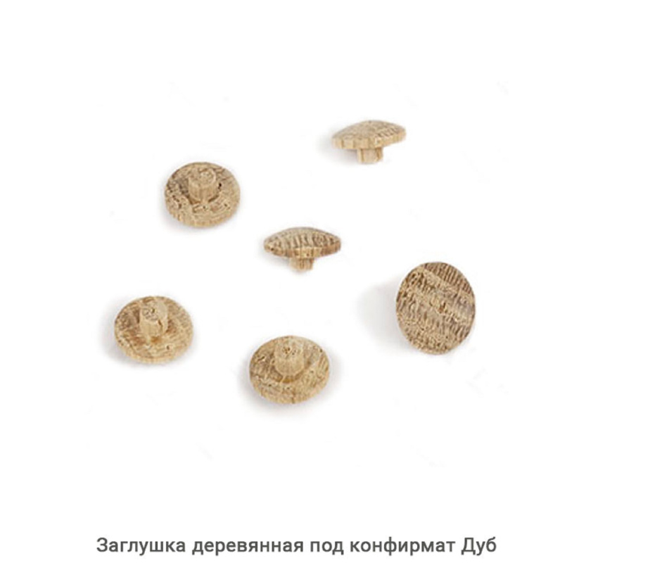 Заглушка деревянная под конфирмат Дуб Заглушка деревянная под конфирмат Дуб