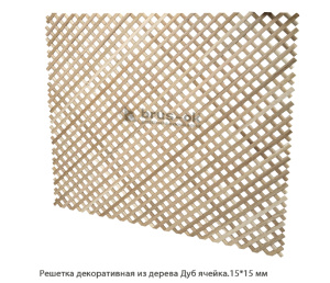 Решетка декоративная из дерева Дуб / ячейка.15 * 15 мм