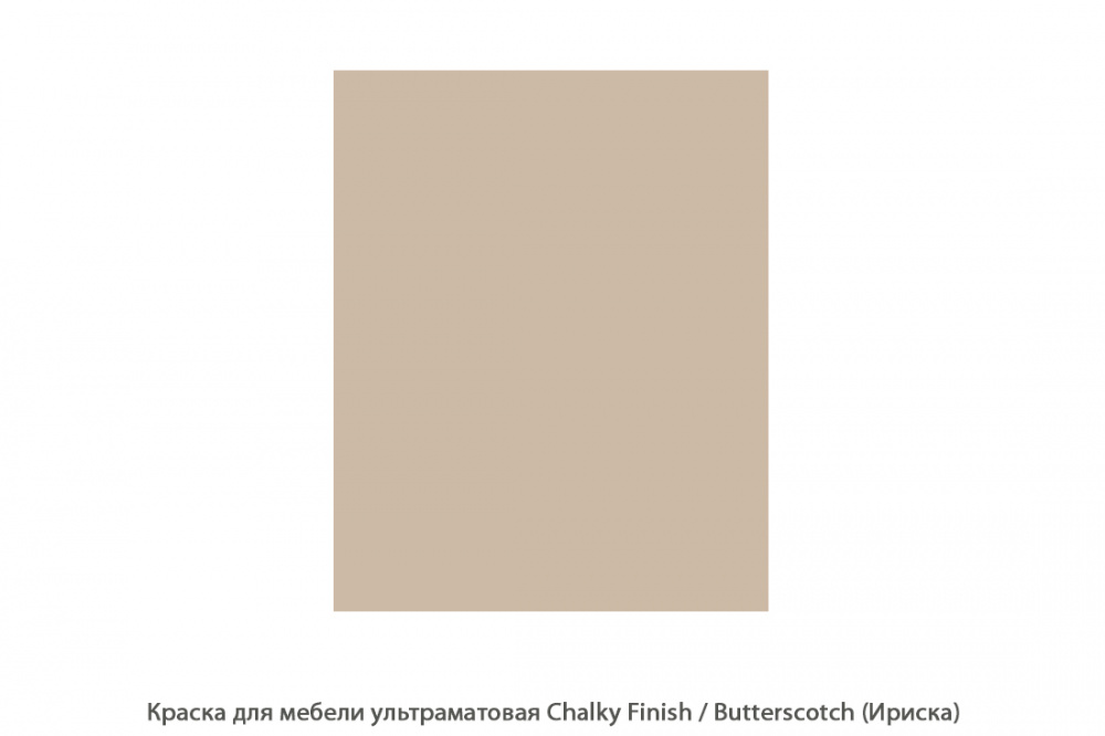 Краска для мебели ультраматовая Chalky Finish / Butterscotch (Ириска)