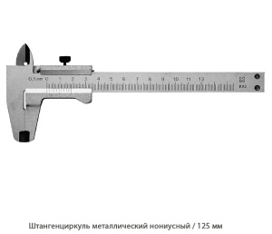 Штангенциркуль нониусный / корпус. металлический