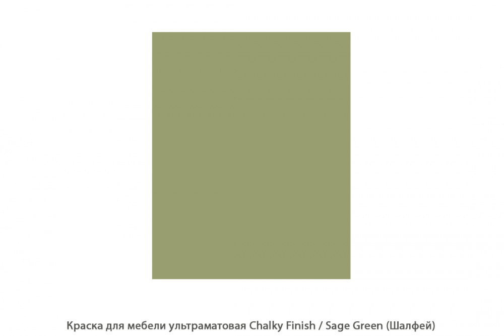 Краска для мебели ультраматовая Chalky Finish / Sage Green (Шалфей)
