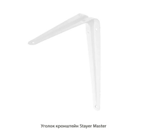 Уголок кронштейн Stayer Master / white / белый
