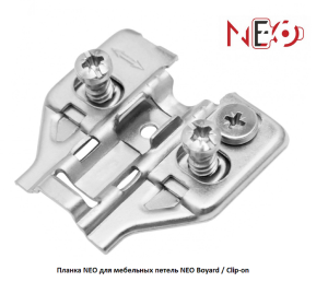 Планка NEO для мебельных петель NEO Boyard / Clip-on / H5030