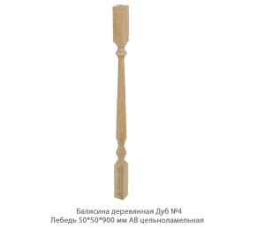 Балясина деревянная Дуб АВ сращенная / №4 Лебедь