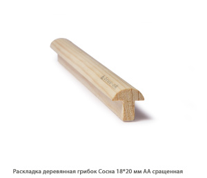 Раскладка деревянная Сосна АА сращенная / грибок