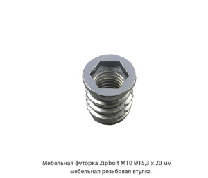 Мебельная футорка ZipBolt / М10 / Ø15.3 * 20 мм / мебельная резьбовая втулка