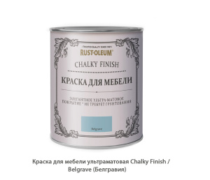 Краска для мебели ультраматовая Chalky Finish / Belgrave (Белгравия)