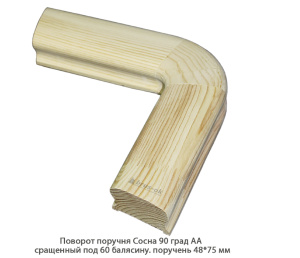 Поворот поручня гладкий Сосна АА сращенный / под 60 балясину / 90 град