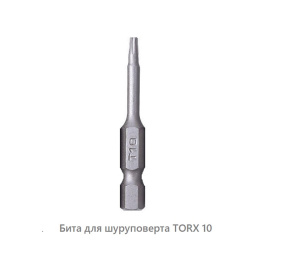 Бита для шуруповерта  Torx 10