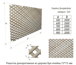 Решетка декоративная из дерева Бук / ячейка.15 * 15 мм