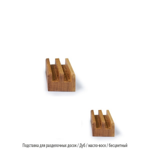 Подставка для разделочных досок / Дуб / масло-воск / 45 * 100 * 120 мм