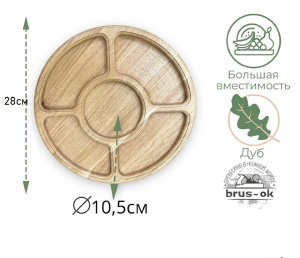 Менажница 5 отделений круглая / Дуб / масло-воск / 20 * 280 * 280 мм "круг"