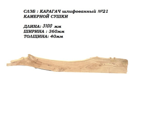 Слэб Карагач цельн.массив шлифованный №21 / 40 * 360 * 3100 мм