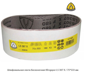 Шлифовальная лента бесконечная Klingspor LS307Х / 75*533 мм