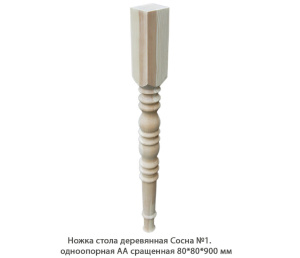 Ножка стола деревянная Сосна №1 АА сращенная / одноопорная