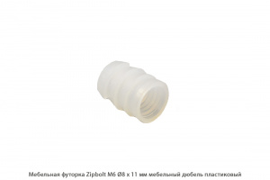Мебельная футорка ZipBolt / M6 / Ø8 * 11 мм / мебельный дюбель пластиковый