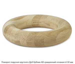 Поворот поручня круглого Дуб АВ сращенный / бублик